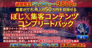 集客ツイート（完全版）『PERFECT』~Twitter運用1年の最高結論~ 　 ぽじ
